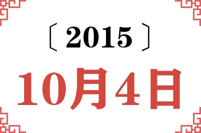 2015年10月4日老黄历查询