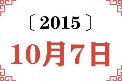 2015年10月7日老黄历查询