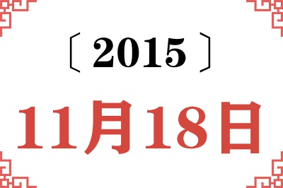 2015年11月18日老黄历查询
