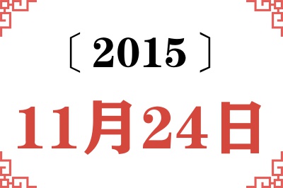 2015年11月24日老黄历查询