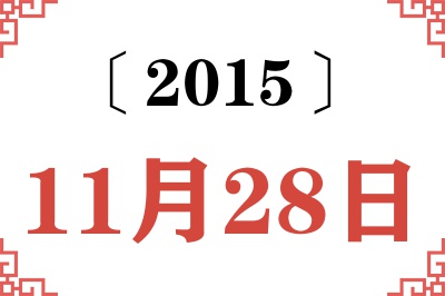 2015年11月28日老黄历查询
