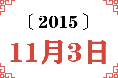 2015年11月3日老黄历查询
