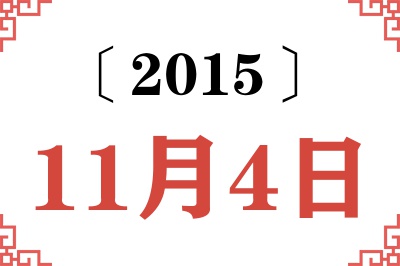 2015年11月4日老黄历查询