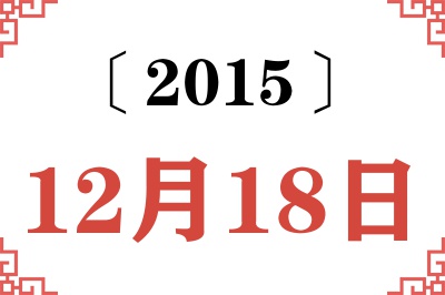 2015年12月18日老黄历查询