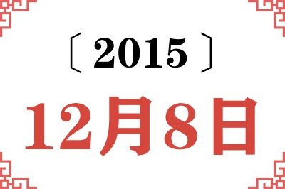 2015年12月8日老黄历查询
