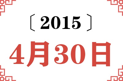 2015年4月30日老黄历查询