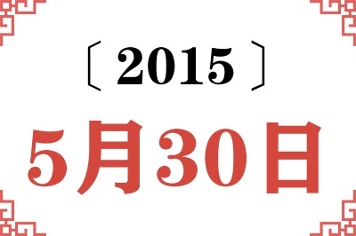 2015年5月30日老黄历查询