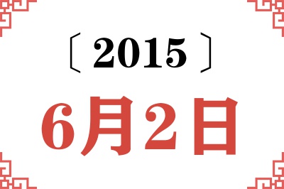 2015年6月2日老黄历查询