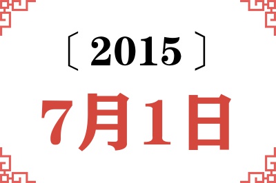 2015年7月1日老黄历查询