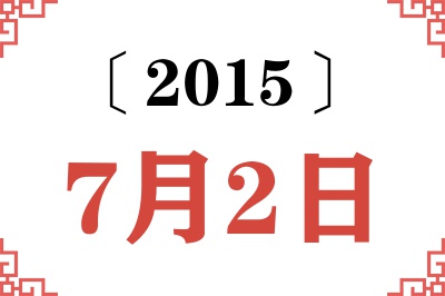 2015年7月2日老黄历查询