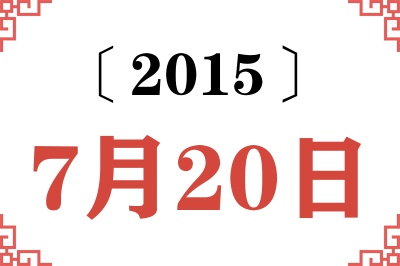 2015年7月20日老黄历查询