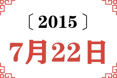 2015年7月22日老黄历查询