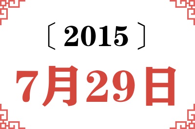 2015年7月29日老黄历查询