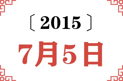 2015年7月5日老黄历查询