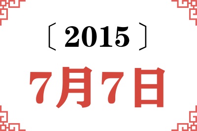 2015年7月7日老黄历查询