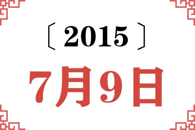 2015年7月9日老黄历查询