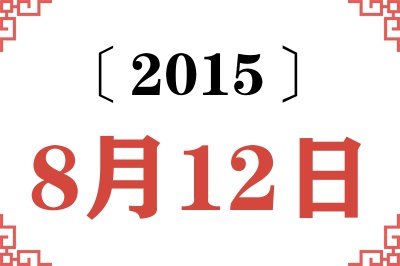 2015年8月12日老黄历查询