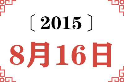 2015年8月16日老黄历查询