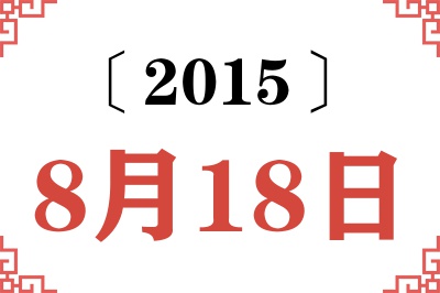 2015年8月18日老黄历查询