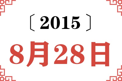 2015年8月28日老黄历查询
