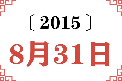 2015年8月31日老黄历查询