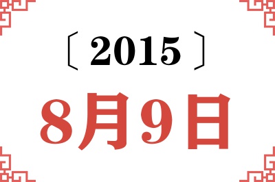 2015年8月9日老黄历查询