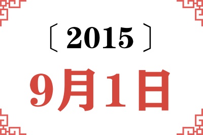 2015年9月1日老黄历查询
