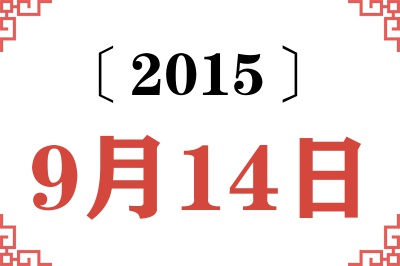 2015年9月14日老黄历查询