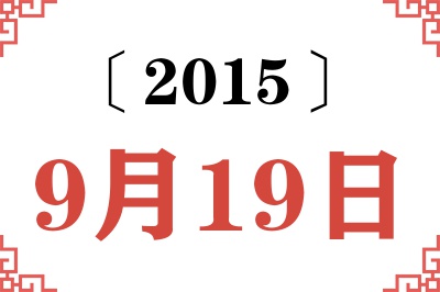 2015年9月19日老黄历查询