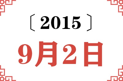 2015年9月2日老黄历查询