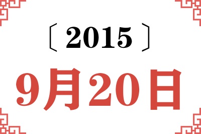 2015年9月20日老黄历查询
