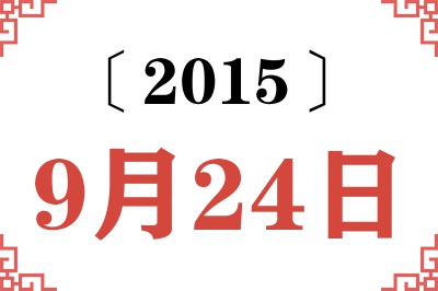 2015年9月24日老黄历查询