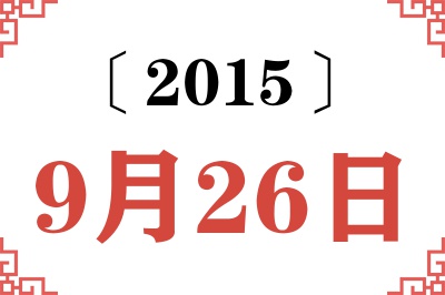 2015年9月26日老黄历查询