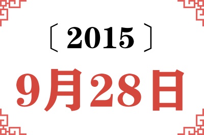 2015年9月28日老黄历查询