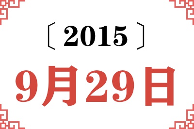 2015年9月29日老黄历查询