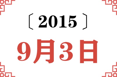 2015年9月3日老黄历查询