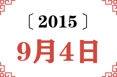 2015年9月4日老黄历查询
