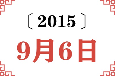 2015年9月6日老黄历查询