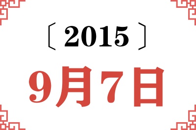 2015年9月7日老黄历查询