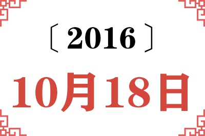 2016年10月18日老黄历查询