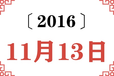 2016年11月13日老黄历查询