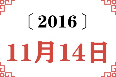 2016年11月14日老黄历查询