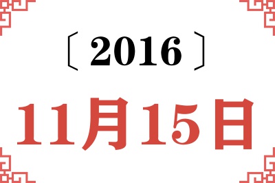 2016年11月15日老黄历查询