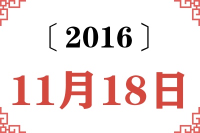 2016年11月18日老黄历查询