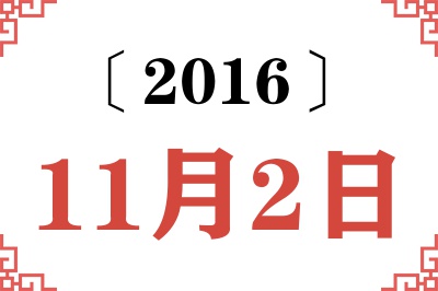 2016年11月2日老黄历查询