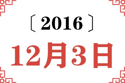 2016年12月3日老黄历查询