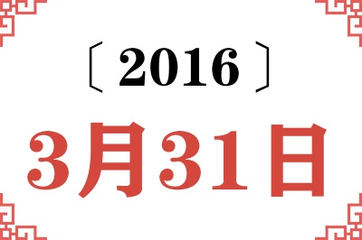 2016年3月31日老黄历查询
