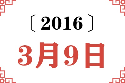 2016年3月9日老黄历查询