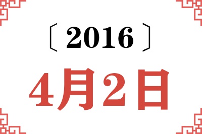 2016年4月2日老黄历查询