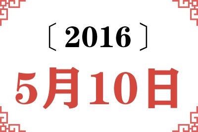 2016年5月10日老黄历查询